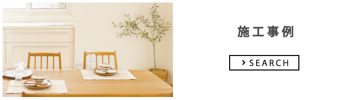 施工事例