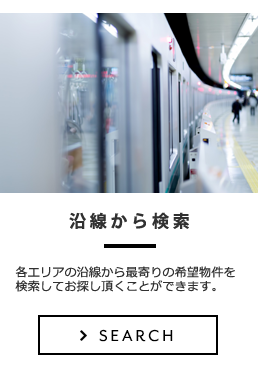 路線・駅から探す