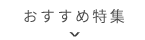 おすすめ物件