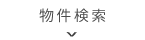 路線・駅から探す