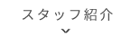 スタッフの魅力